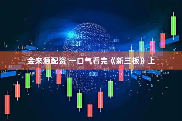 金来源配资 一口气看完《新三板》上